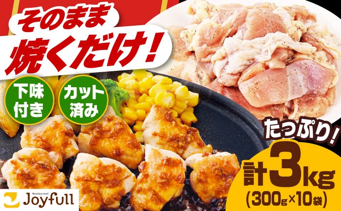 【福岡工場直送】ジョイフル 味付け "生" 鶏もも肉 10袋《築上町》【株式会社　ジョイフル】 [ABAA005]