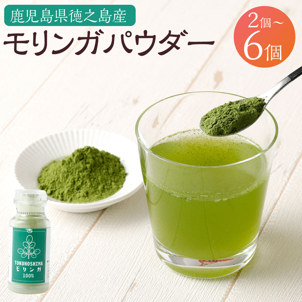 【ふるさと納税】＜選べる内容量＞徳之島産 モリンガパウダー モリンガ100％ 2個 4個 5個 6個 1個あたり25g 計50g 計100g 計125g 計150g 粉末 アミノ酸 ビタミン ミネラル 二日酔い予防 二日酔い改善 健康 食品 サプリメント 鹿児島県産 国産 九州 鹿児島県 天城町 送料無料