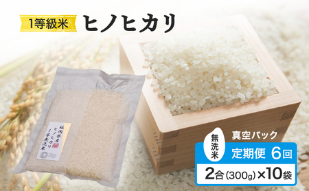 ヒノヒカリ 1等級米 真空パック 無洗米 福岡県産 ヒノヒカリ【2合(300g)×10袋】【定期便6回】