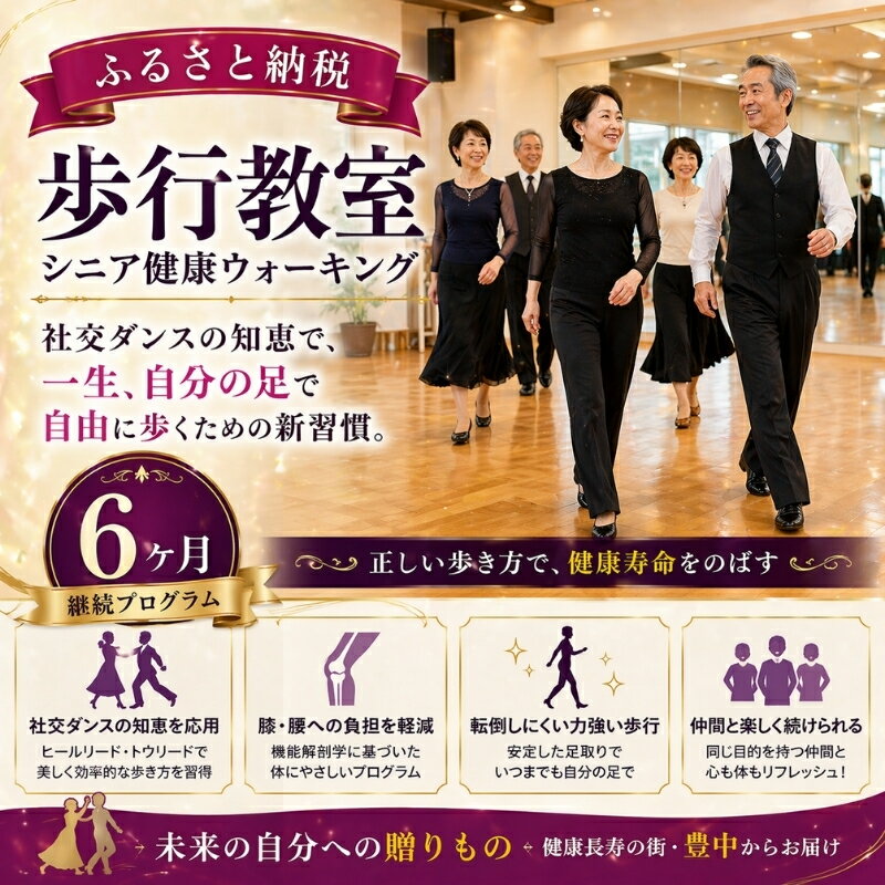 【ふるさと納税】歩行教室（シニア健康ウォーキング） / 大阪府 豊中市