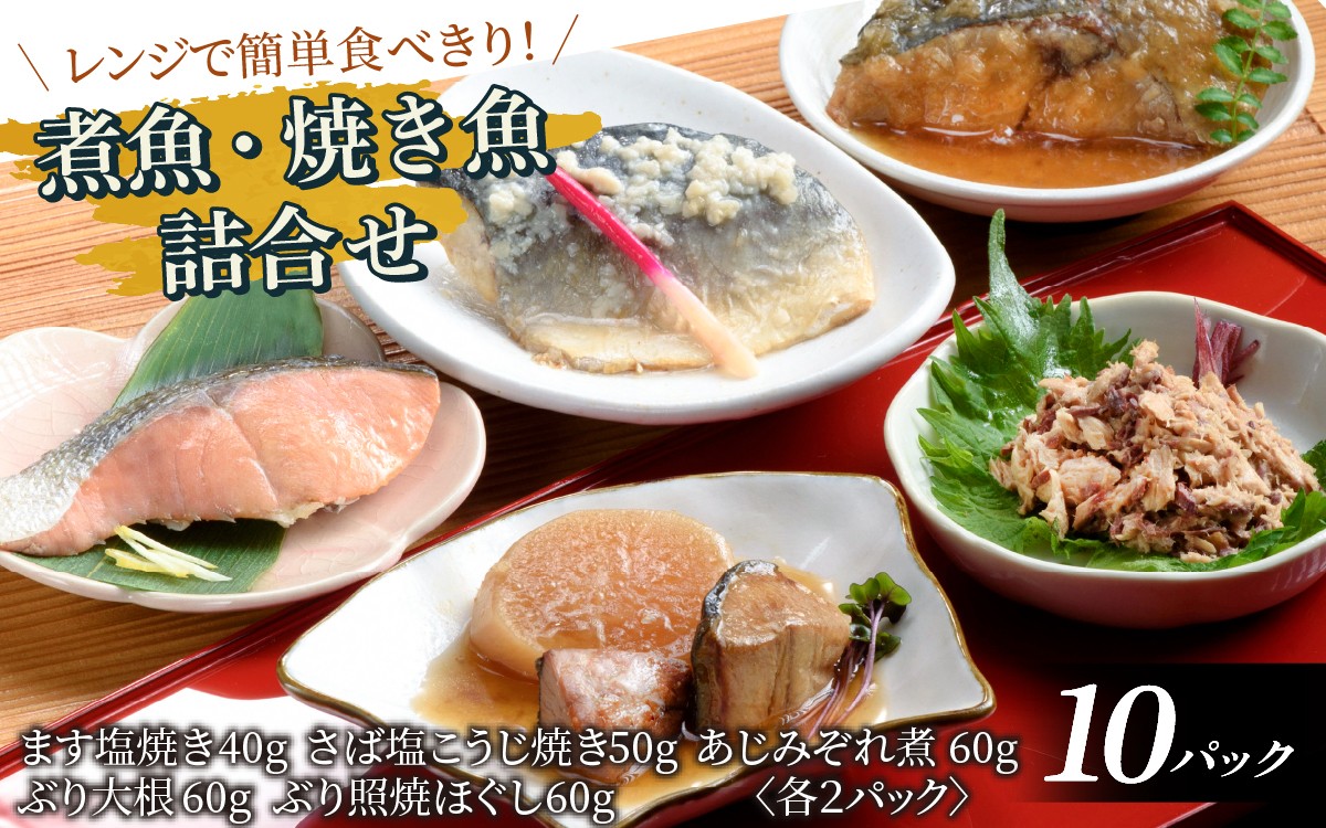 
                  レンチンおかず 煮魚・焼き魚詰合せセット / 時短 料理 調理済み レトルト 食品  ぶり さば こうじ あじ みぞれ煮 ます 塩焼き ぶり大根 お惣菜 惣菜 電子レンジ レンジ レンチン おかず 煮魚 焼魚 焼き魚 詰め合わせ セット 簡単 手軽 一人暮らし 真空パック 鰤 鯖 ブリ サバ 冷凍 鯵 アジ あじ 煮物
                