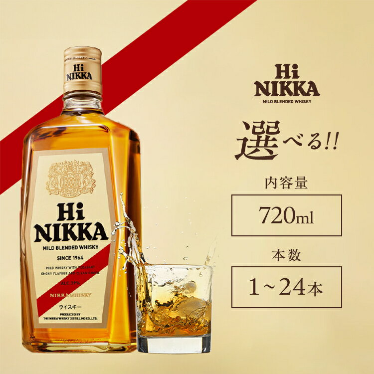【ふるさと納税】＼選べる本数／ ウイスキー　ハイニッカ　720ml ｜ 栃木県さくら市で熟成 ウィスキー お酒 酒 ハイボール お湯割り 水割り ロック 飲む 国産 洋酒 ジャパニーズ ウイスキー 蒸溜所 家飲み 洋酒 アルコール 贈答 ギフト 贈り物