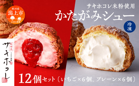【サキホコレ米粉使用】かたがみシュー（プレーン／いちご）2種12個入【サインマーケット】