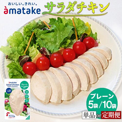 【ふるさと納税】アマタケ サラダチキンむね一枚肉 プレーン 【選べる容量・回数】100g×5袋 / 100g×10袋 定期便 3回 / 6回 リン酸塩不使用 おつまみ 簡単調理 惣菜 冷凍