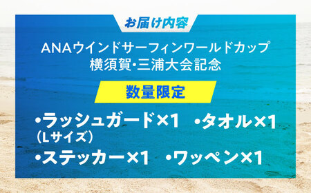 【ラッシュガードLサイズ】【数量限定10セット】ANAウインドサーフィンワールドカップ横須賀・三浦大会記念ラッシュガード・タオル・ステッカー・ワッペン詰め合わせセット【株式会社京急アドエンタープライズ