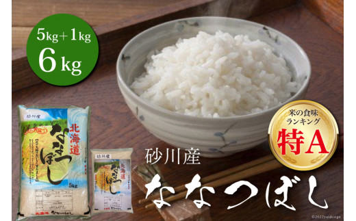 米 令和6年 砂川産 ななつぼし 5kg＋1kg 計6kg [松田産業 北海道 砂川市 12260718] お米 精米 白米 レビューキャンペーン