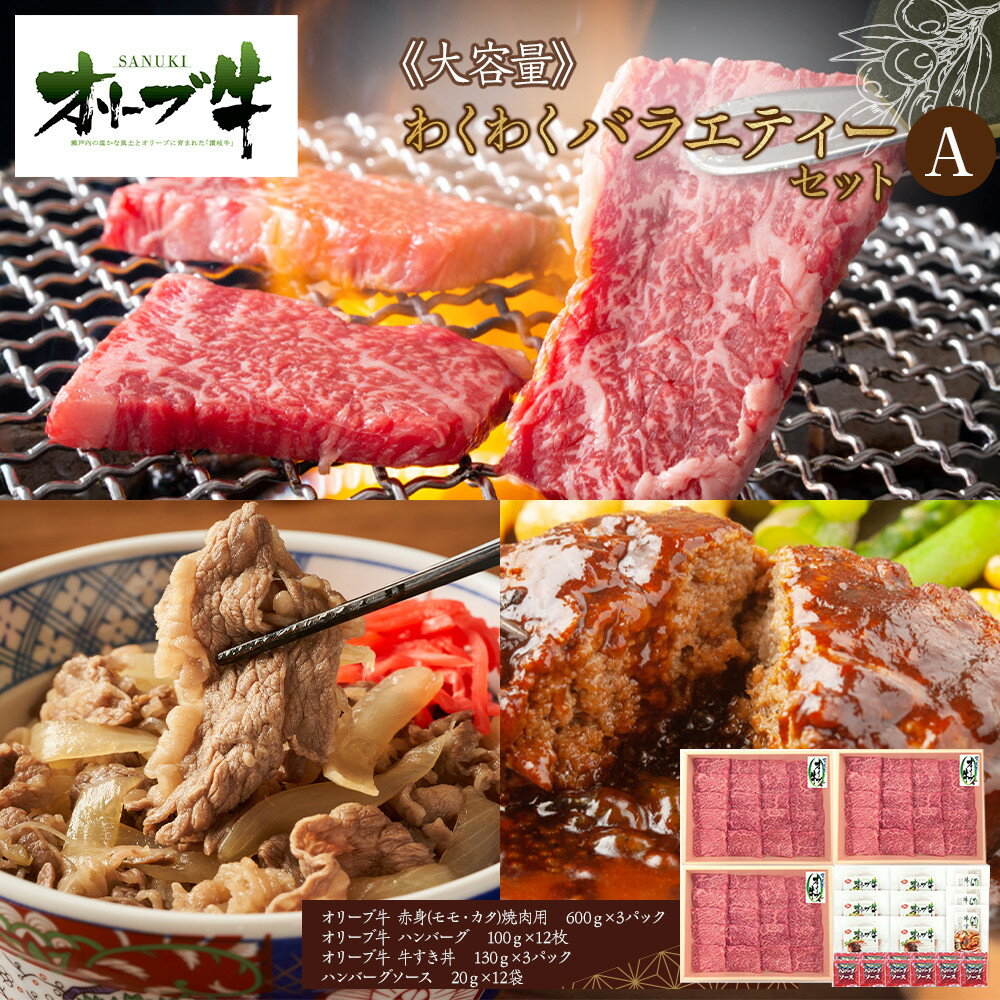 【ふるさと納税】≪大容量≫オリーブ牛　わくわくバラエティーセットA | 肉 お肉 にく 食品 香川県産 人気 おすすめ 送料無料 ギフト