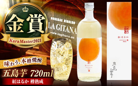 芋焼酎　五島芋 紅はるか 樽熟成 720ml 化粧箱入 お酒 本格焼酎 米麹 芋 受賞 五島市/五島列島酒造[PAH035]