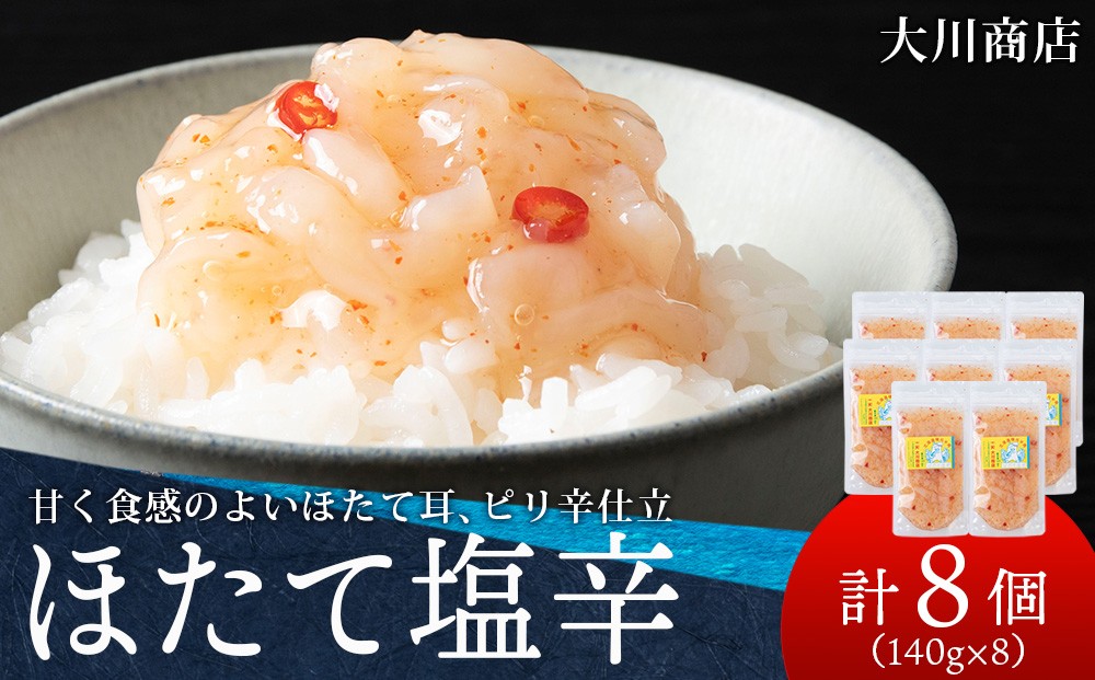 
                  積丹 老舗手作りシリーズ "ほたて塩辛”140g×8個セット おつまみ 晩酌 ご飯のおとも
                
