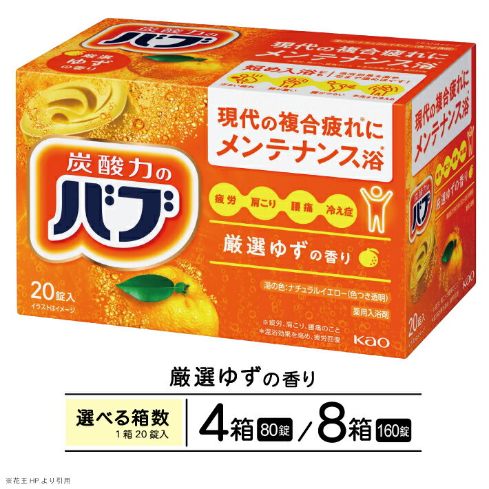 【ふるさと納税】花王 バブ 厳選ゆずの香り 20錠入 選べる箱数 入浴剤 おふろ お風呂 リラックス 癒し 医薬部外品 薬用 東北 山形県 酒田市 単品
