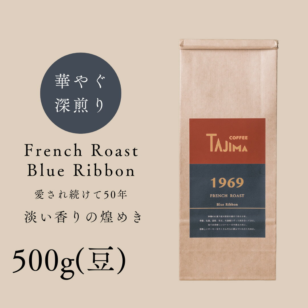 【ふるさと納税】コーヒー豆 豆のまま / FRENCH ROAST Blue Ribbon 珈琲豆 500g 自家焙煎 珈琲 豆 コーヒー 珈琲 老舗 喫茶店の味 深煎りブレンド 深く濃い味 落ち着きたい時の一杯 但馬東洋珈琲【tc-frb-500】【TAJIMA COFFEE 】