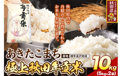 米 極上秋田年貢米 あきたこまち 横手湯沢地域 10kg 令和7年産 秋田県産 [米 お米 こめ 白米 精米 ご飯 ごはん 米どころ 秋田県産 5kg袋 あきたこまち]