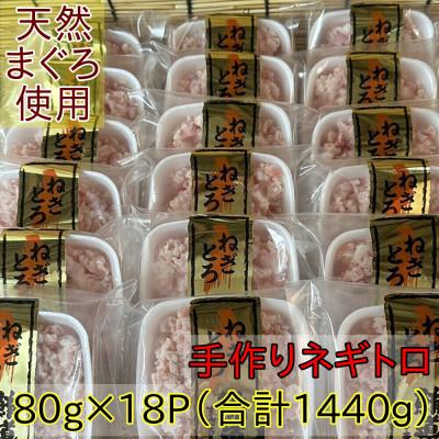 ふるさと納税 須崎市 天然まぐろ使用　手作りネギトロ　80g×18P(合計1440g)