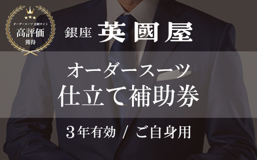 銀座英國屋 メンズオーダースーツ仕立て補助券60万円分 ご自身用包装