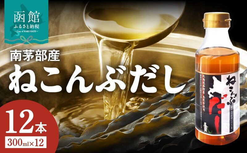 
北海道函館市南茅部産仕様「ねこんぶだし」300ml×1箱（12本）[17554449]
