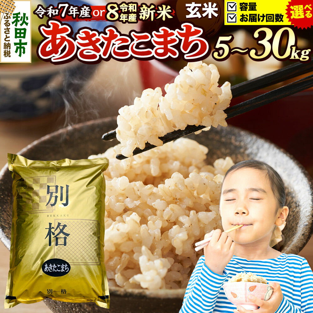 【ふるさと納税】米 あきたこまち【玄米】 秋田県産 《選べる R7年産／R8年産 新米受付×容量×お届け回数》 5kg・10kg・20kg・30kg （5kg小分け袋） [新米 先行予約 先行受付 米 コメ 玄米 あきたこまち おいしい 美味しい 安全]