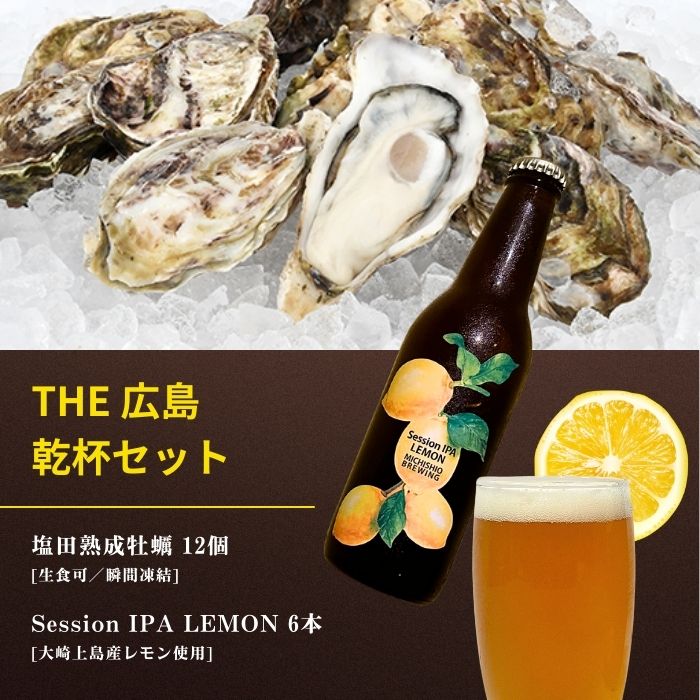 【ふるさと納税】生食可 塩田熟成牡蠣 12個(瞬間凍結) / 大崎上島のクラフトビール Session IPA Lemon 6本 牡蠣 濃厚 熟成 養殖 レモン 檸檬 瀬戸内レモン クラフトビール 地ビール 爽快 ホップ 晩酌 国産 瀬戸内 広島 離島 セット