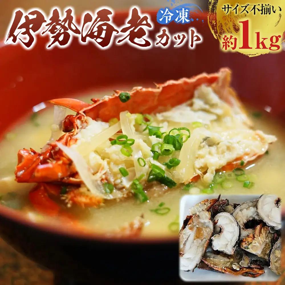 冷凍伊勢海老カット約1kg（サイズ不揃い）［HC15］