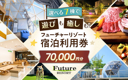 宿泊券 フューチャーリゾート 宿泊利用券70,000円分[AQCG014]