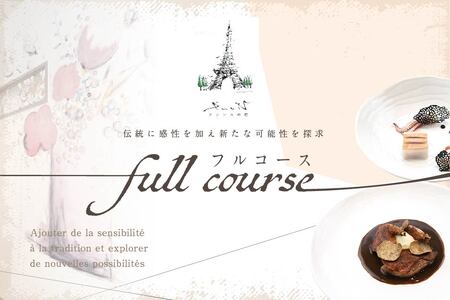 【ふるなび限定】【代々木上原 フレンチ】emuN 体が喜ぶ優しい味が女性に人気「別海町特別コースA」食事券1名様分※2名以上で利用可 北海道