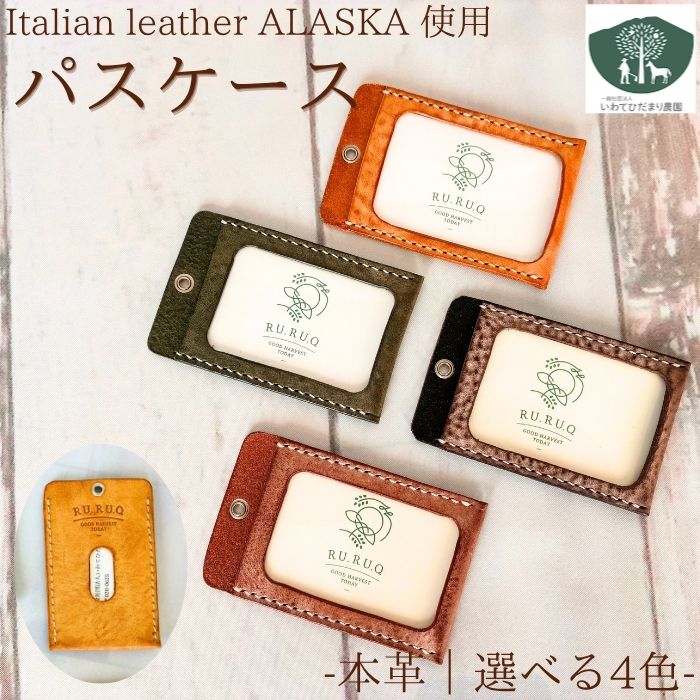 【ふるさと納税】 パスケース おすすめ 定期入れ 選べる カラー 4種類 ( こげ茶 / 茶 / 緑 / 黄 ) 日用品 雑貨 国産 本革 革製品 皮製品 手作り イタリアンレザー レザー 牛革 シュリンク加工 シンプル 人気 障がい者支援施設 岩手県 滝沢市 送料無料 いわてひだまり農園
