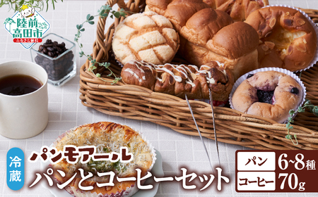 【パンモアール】焼きたてパン＆コーヒーの詰め合わせ 種類おまかせ 冷蔵 おすすめ