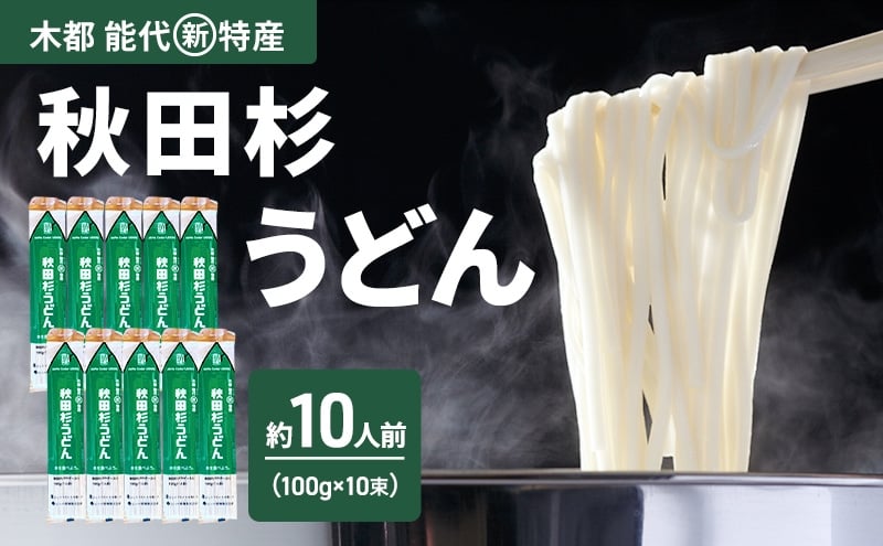 
            うどん 秋田杉うどん 100g（約1人前）×10束 麺 乾麺 鍋 冷たい 温かい ざるうどん 鍋の締め 杉 スギ 木
          