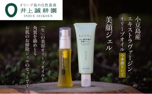 井上誠耕園【季節限定】今季搾りたて小豆島産エキストラヴァージンオリーブオイル 20ml【化粧用】と美顔ジェル50mlセット