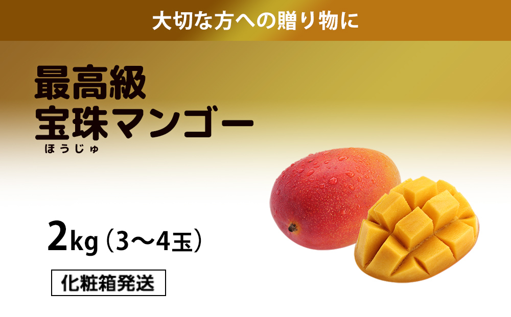 最高級マンゴー　宝珠２kg【熱帯資源植物研究所】