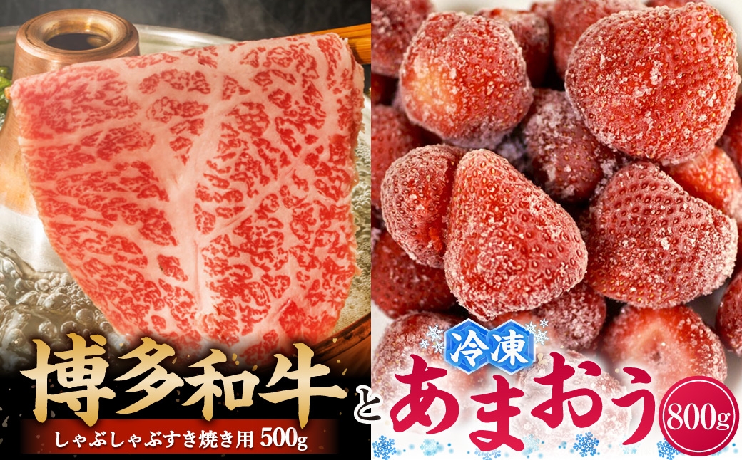 
                  訳あり 博多和牛 しゃぶすき & あまおうセット 合計1.3kg （ しゃぶすき 500g + 冷凍あまおう 800g ） お肉 肉 ニク にく 牛肉 牛 国産黒毛和牛肉 国産黒毛和牛 黒毛和牛 和牛 国産 福岡県産 あまおう いちご イチゴ 苺 くだもの 果物 フルーツ 果実 果汁 果肉 冷凍苺 冷凍
                