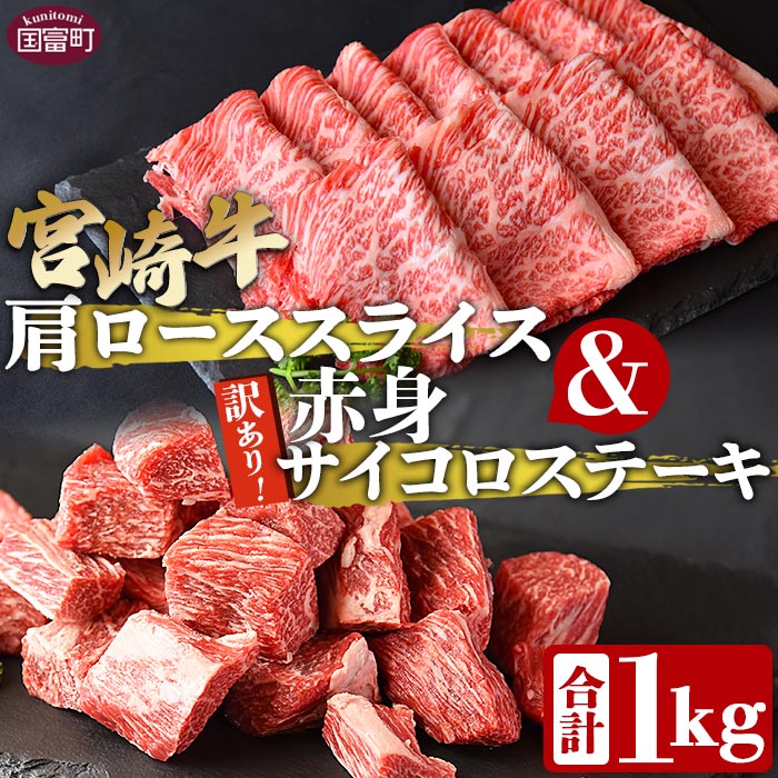 【ふるさと納税】＜宮崎牛肩ローススライス500g＆訳あり赤身サイコロステーキ500g 合計1kg＞ ※入金確認後、翌々月末迄に順次出荷 すきしゃぶ 牛肉 和牛 黒毛和牛 お肉 しゃぶしゃぶ すき焼き BBQ 焼肉 国産 特産品 送料無料 宮崎県 国富町 【冷凍】
