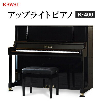 【ふるさと納税】【ピアノ】カワイ KAWAI の新品アップライトピアノ K-400_ ピアノ ぴあの piano アップライトピアノ カワイ KAWAI 新品 椅子 高低自在椅子付き 河合楽器 楽器 コンパクト 習い事 趣味 子供 大人 音楽 演奏 静岡県 磐田市 【1564181】