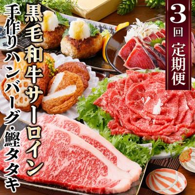 ふるさと納税 枕崎市 定期便(3回配送)枕崎お楽しみ便(黒毛和牛・かつお・黒豚加工品・さつまあげetc) LL-6008
