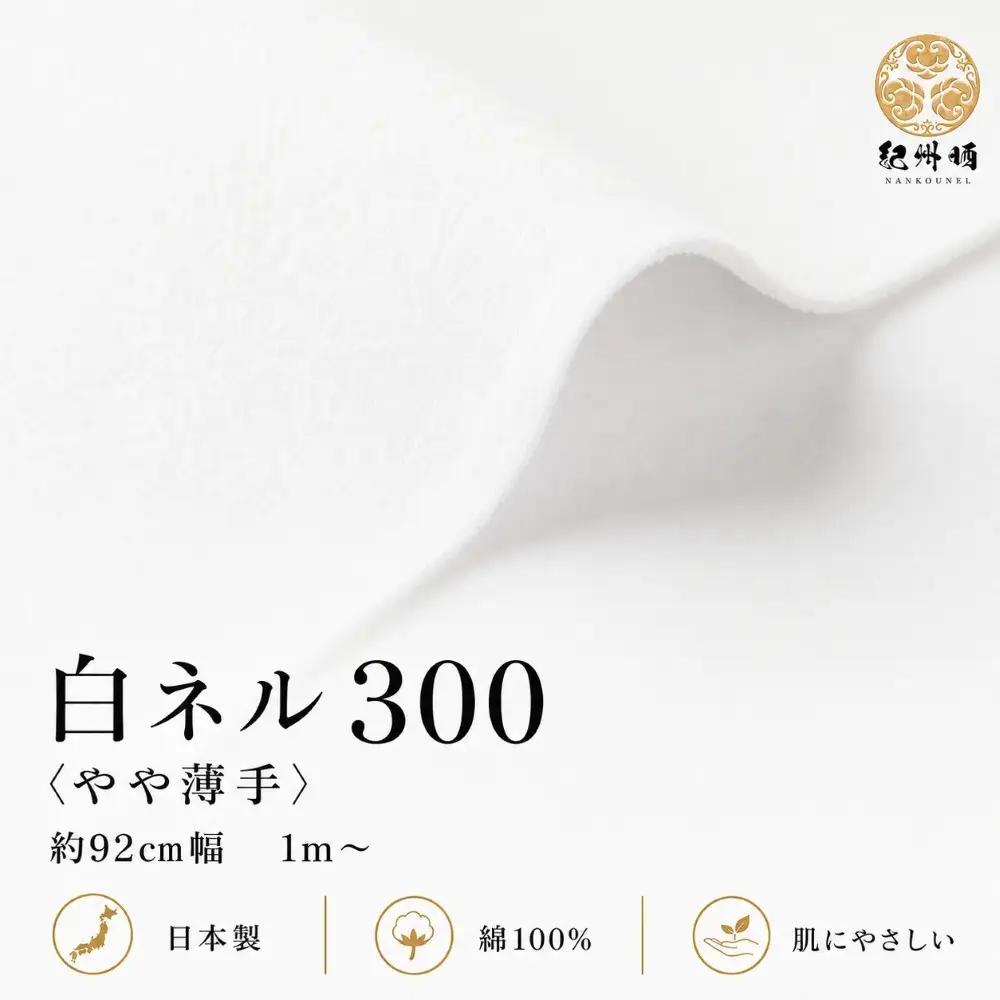★紀州晒 紀州ネル ネル生地 フランネル 300番ネル コットン 綿100％ 100双糸  双糸 無地 両毛 両面起毛 平織り 白ネル ネル 広巾  工場直売１反 55m 幅約92cm　