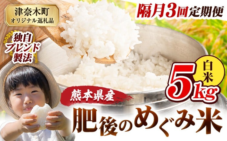 
            【3回隔月定期便】白米 熊本県産 ブレンド米 肥後のめぐみ米 5kg 熊本県産 ふるさと納税 精米 米 こめ ふるさとのうぜい コメ お米 おこめ《お申込み翌月から出荷》
          