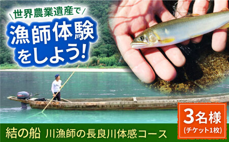 体験 長良川操船体験コース ３名様分[ANBN008] 体験