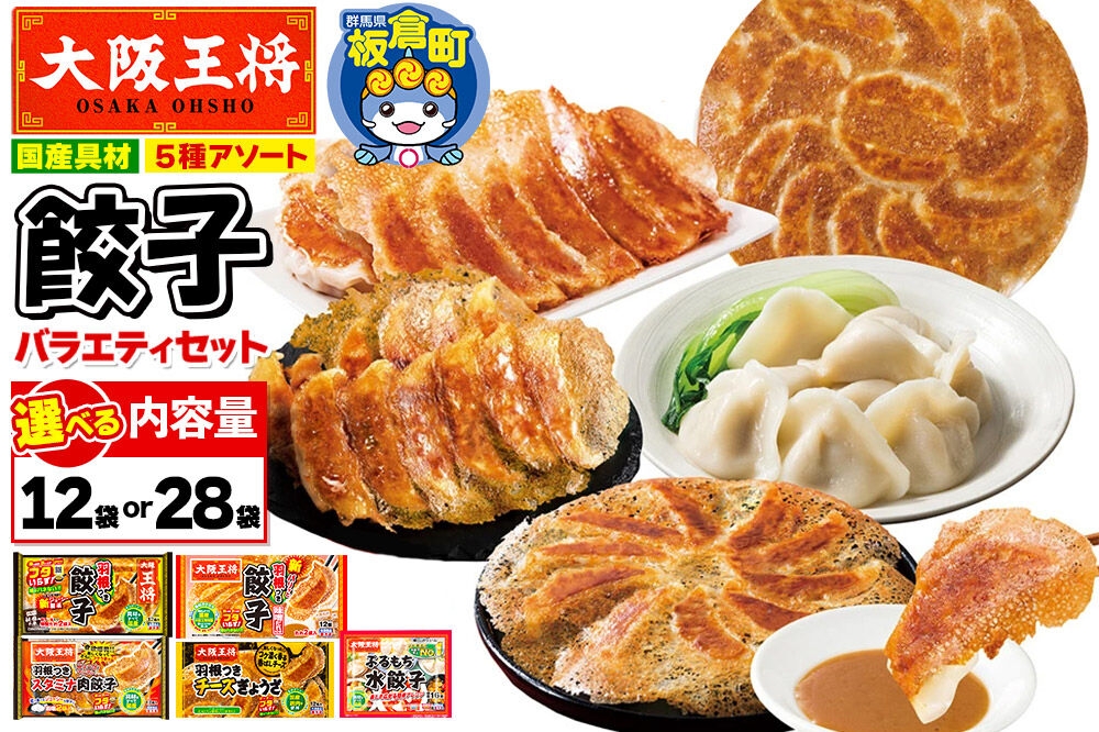 大阪王将 餃子バラエティセット(5種アソート) 12袋／28袋 [餃子 冷凍 大阪王将 肉 おかず 夕飯 お弁当 冷凍 お惣菜 簡単料理]