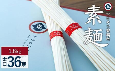 素麺 (太口) 36束 1.8kg 