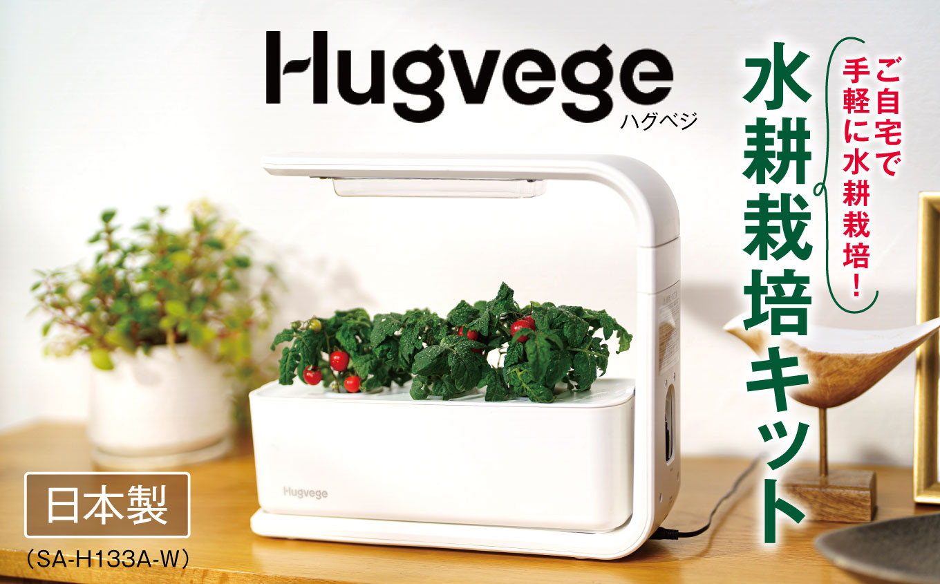 
            IZUMI　水耕栽培キット Hugvege　SA-H133A-W　（本体、培地スポンジ、液肥、ランダムタネ2種類）| 植物 野菜 育成 園芸 家庭菜園 水耕栽培 プランター 人気 信州 長野県 松本市 ふるさと納税
          