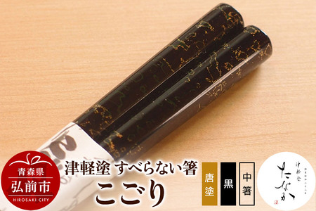 津軽塗 すべらない箸 こごり（唐塗 黒・中箸）