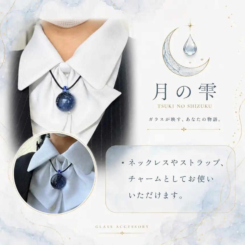 AI002ガラス玉「月の雫」│アクセサリー ガラスアクセサリー│(有)山田機工