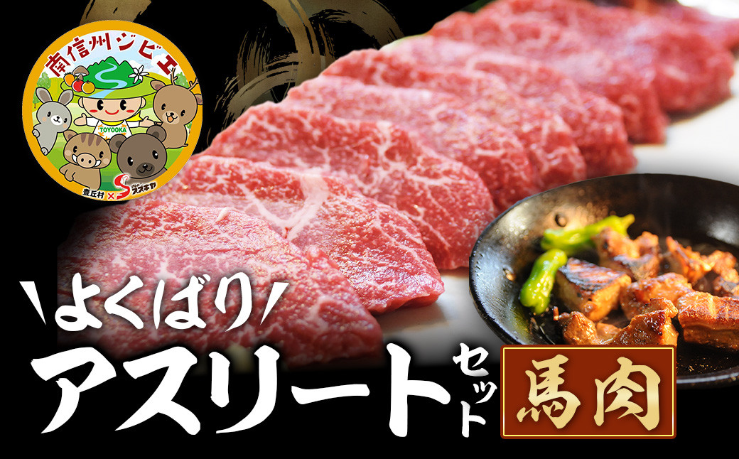 
B-4 【馬肉】よくばりアスリートセット
