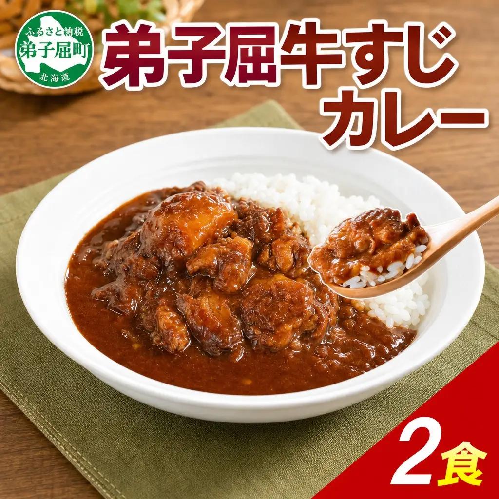 牛すじカレー 2個 中辛 じゃがいも 牛 牛肉 肉 業務用 レトルトカレー 保存食 備蓄 まとめ買い 北海道 弟子屈町 3743