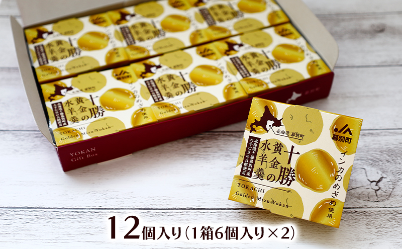 十勝の恵み インカのめざめ使用「黄金色の水ようかん」 12個入り【 ようかん 羊羹 水ようかん 白あん インカのめざめ いんげん豆 和 和菓子 スイーツ お菓子 プレゼント 贈り物 北海道 十勝 幕別