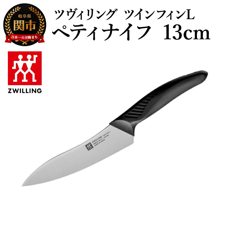 【ふるさと納税】ツヴィリング ツイン フィンL ペティナイフ 13cm（30830-131-0）／日本製　包丁　ナイフ　キッチン用品　調理器具【食洗機対応】