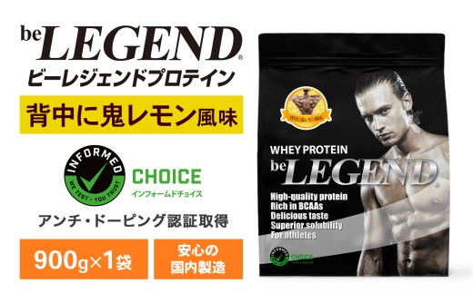 ビーレジェンド WPCプロテイン 背中に鬼レモン風味 900g