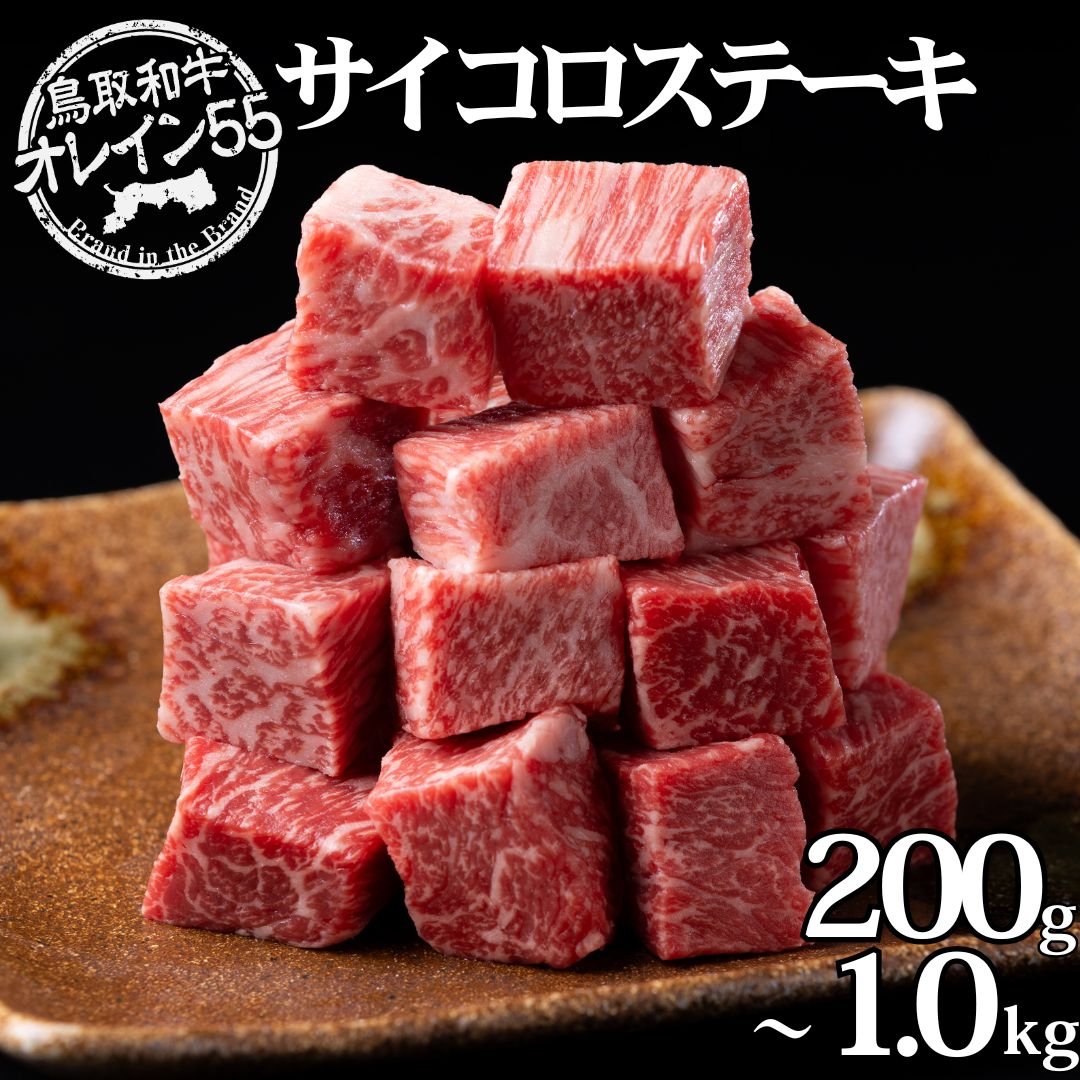 【ふるさと納税】 サイコロ ステーキ 鳥取和牛 オレイン55 200g 400g 600g 800g 1kg | 国産 和牛 肉 厳選 送料無料 ギフト 小分け 使い切り