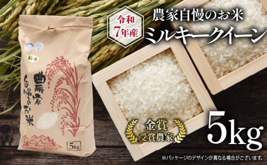 令和7年産 米 5kg 農家自慢のお米 ミルキークイーン ( 2025年産 白米 精米 お米 おこめ ブランド米 産地直送 農家直送 送料無料 滋賀県 竜王 ふるさと納税 )