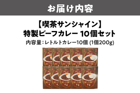 【喫茶サンシャイン】特製ビーフカレー 10個セット_OS267-0001-01