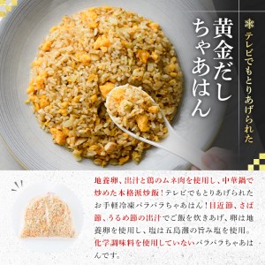 黄金だしちゃあはん(4人前) ふるさと納税 箕面市 特産品 簡単 冷凍食品 冷凍 簡単調理 お手軽 インスタント 本格 こだわり スパイス ニンニク チャーハン 炒飯 中華 卵 ダシ【m31-07】【